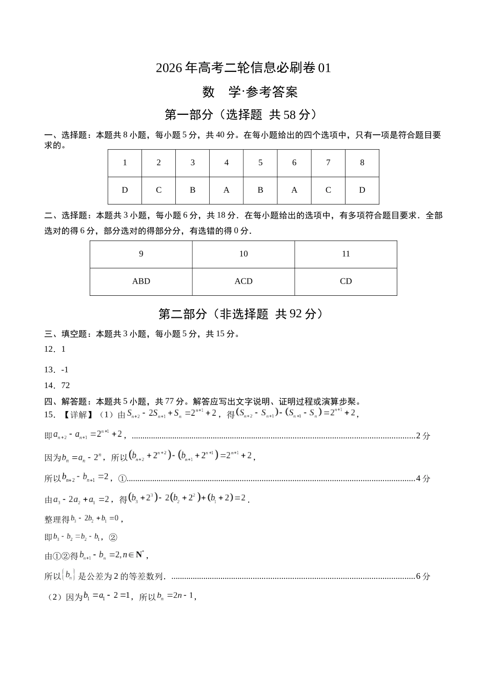 高考数学二轮信息必刷卷01(全国一卷)(参考答案).docx_第1页