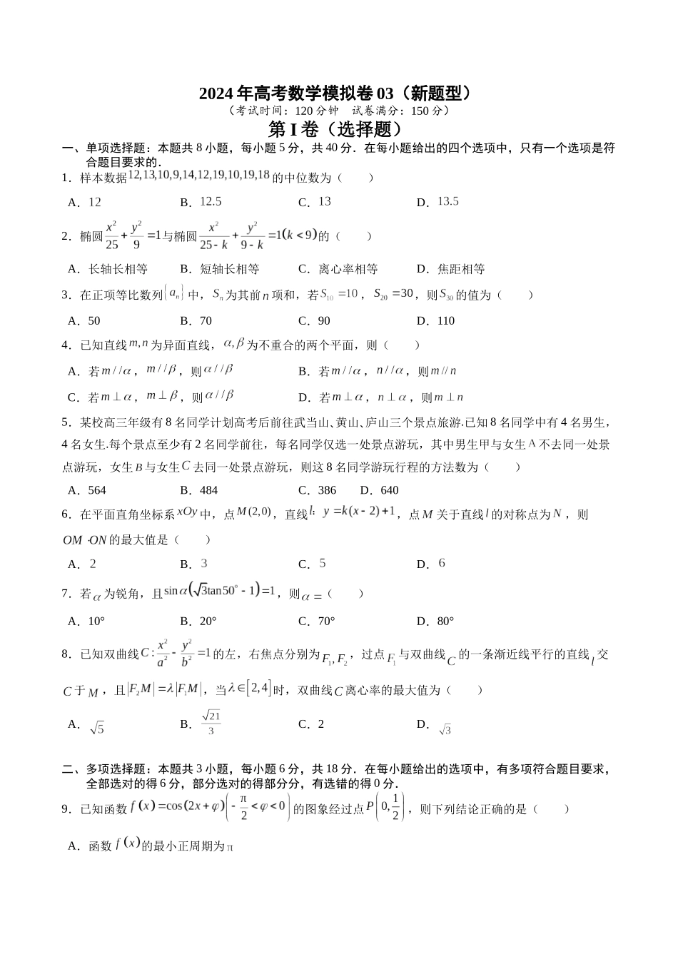 高考数学冲刺押题卷03（2024新题型）（学生版）.docx_第1页