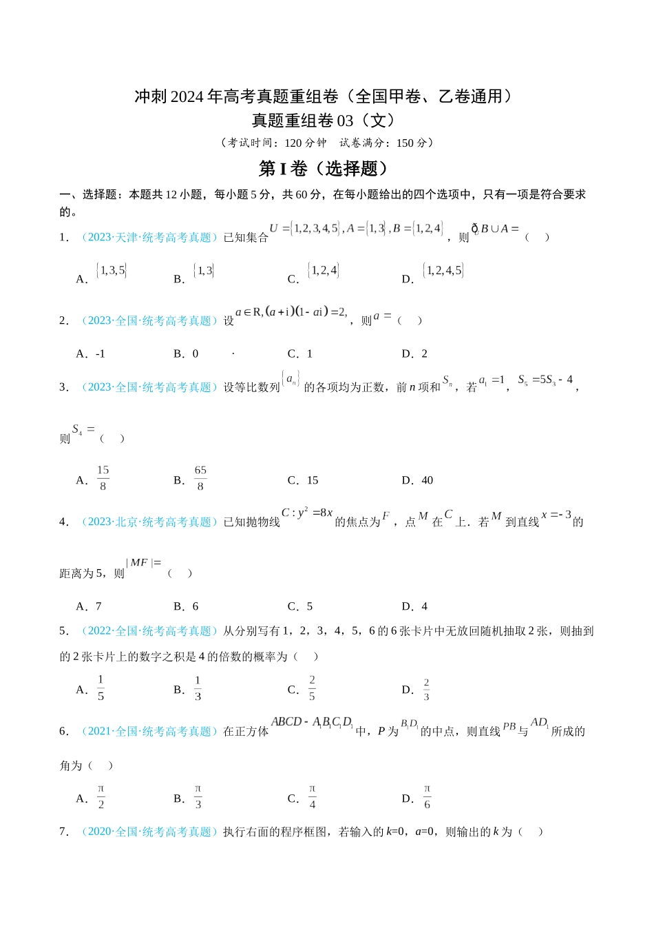 真题重组卷03（文）（全国甲卷、乙卷通用）（考试版）.docx_第1页