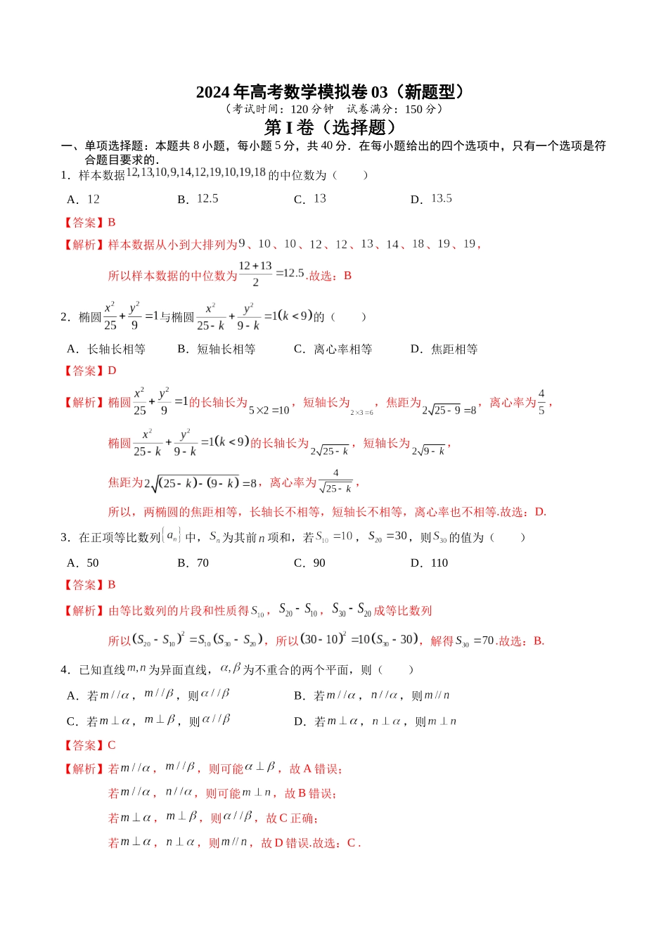 高考数学冲刺押题卷03（2024新题型）（教师版）.docx_第1页