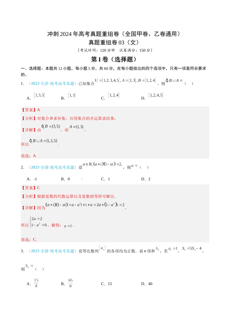 真题重组卷03（文）（全国甲卷、乙卷通用）（解析版）.docx_第1页