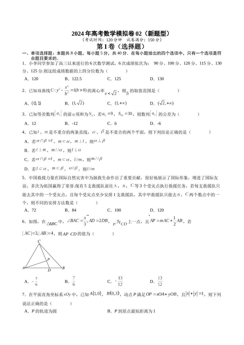 高考数学冲刺押题卷02（2024新题型）（学生版）.docx_第1页