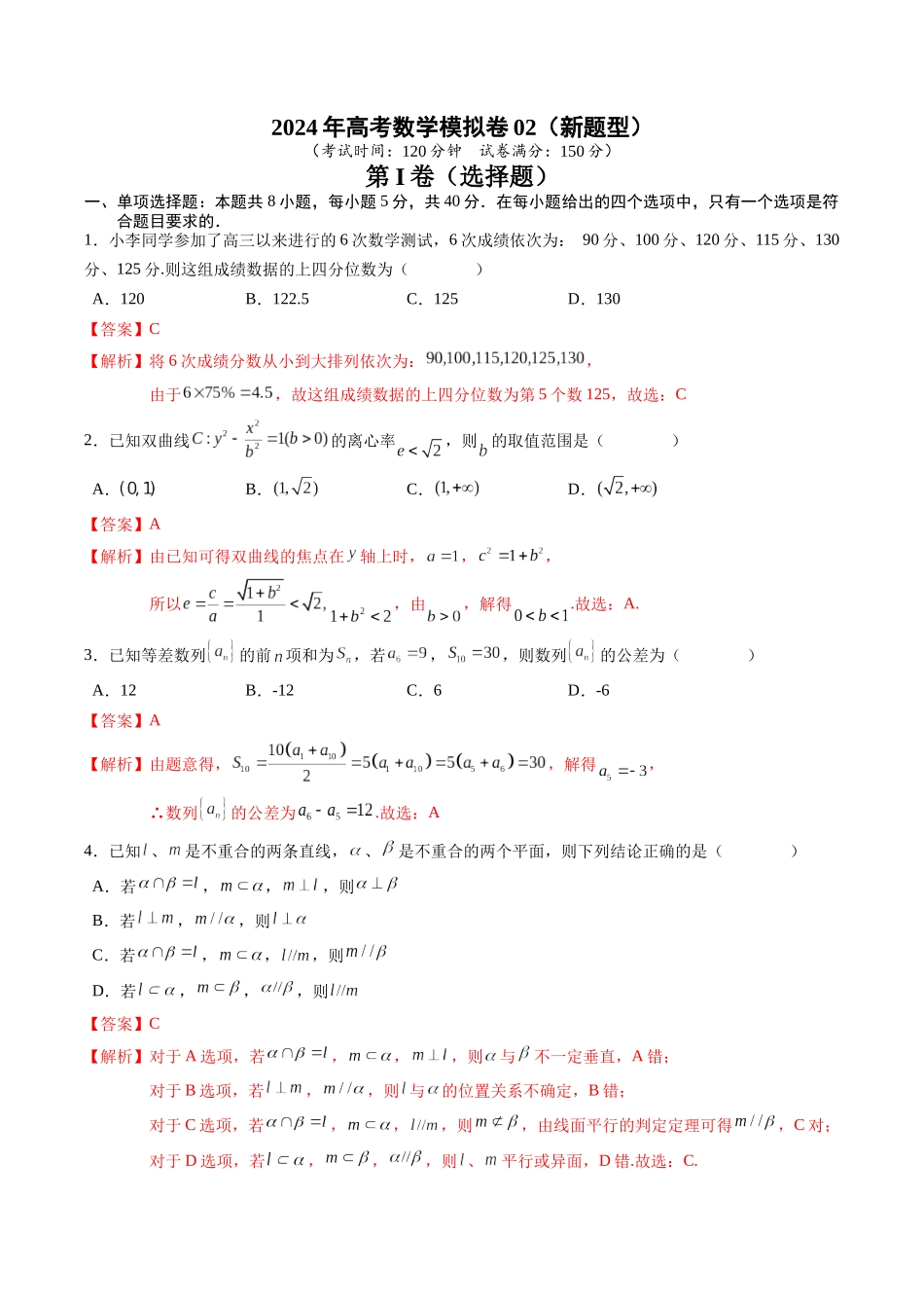 高考数学冲刺押题卷02（2024新题型）（教师版）.docx_第1页