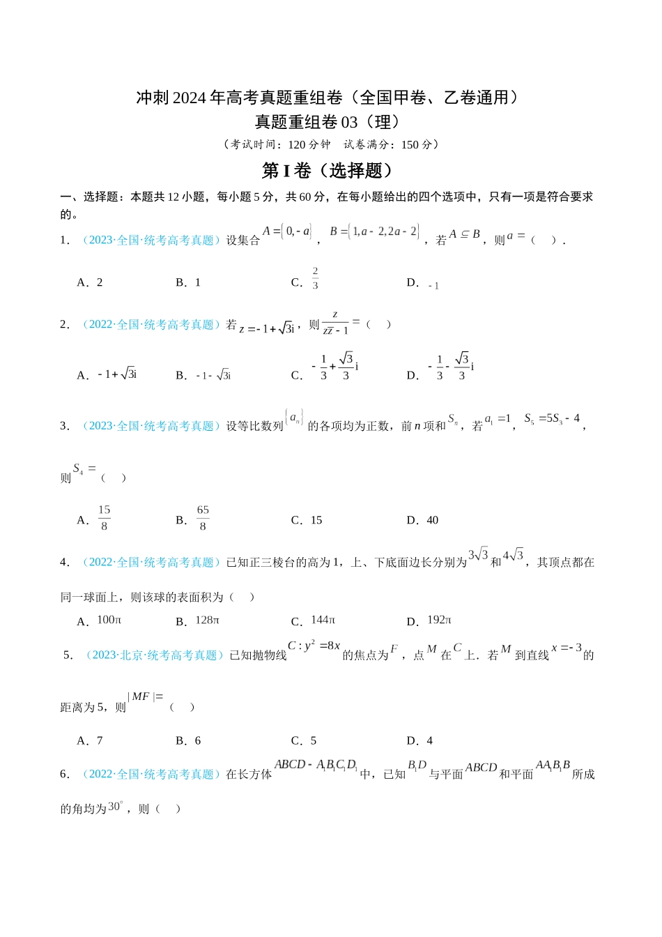 真题重组卷03（理）（全国甲卷、乙卷通用）（考试版）.docx_第1页