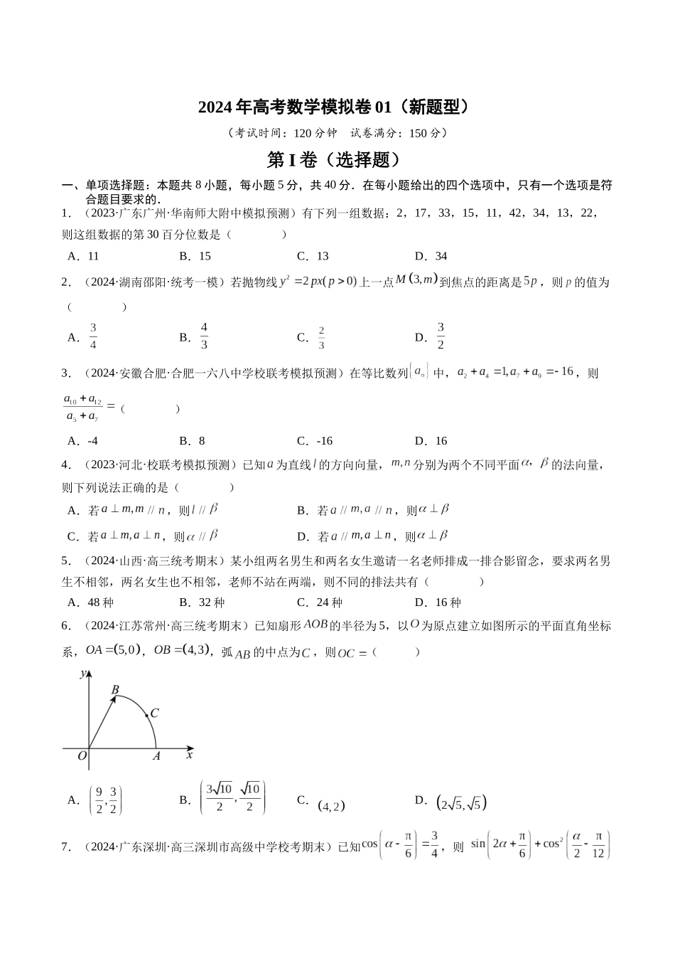 高考数学冲刺押题卷01（学生版）.docx_第1页