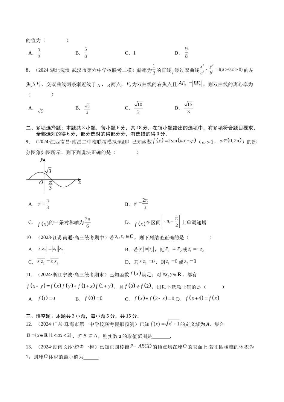 高考数学冲刺押题卷01（学生版）.docx_第2页