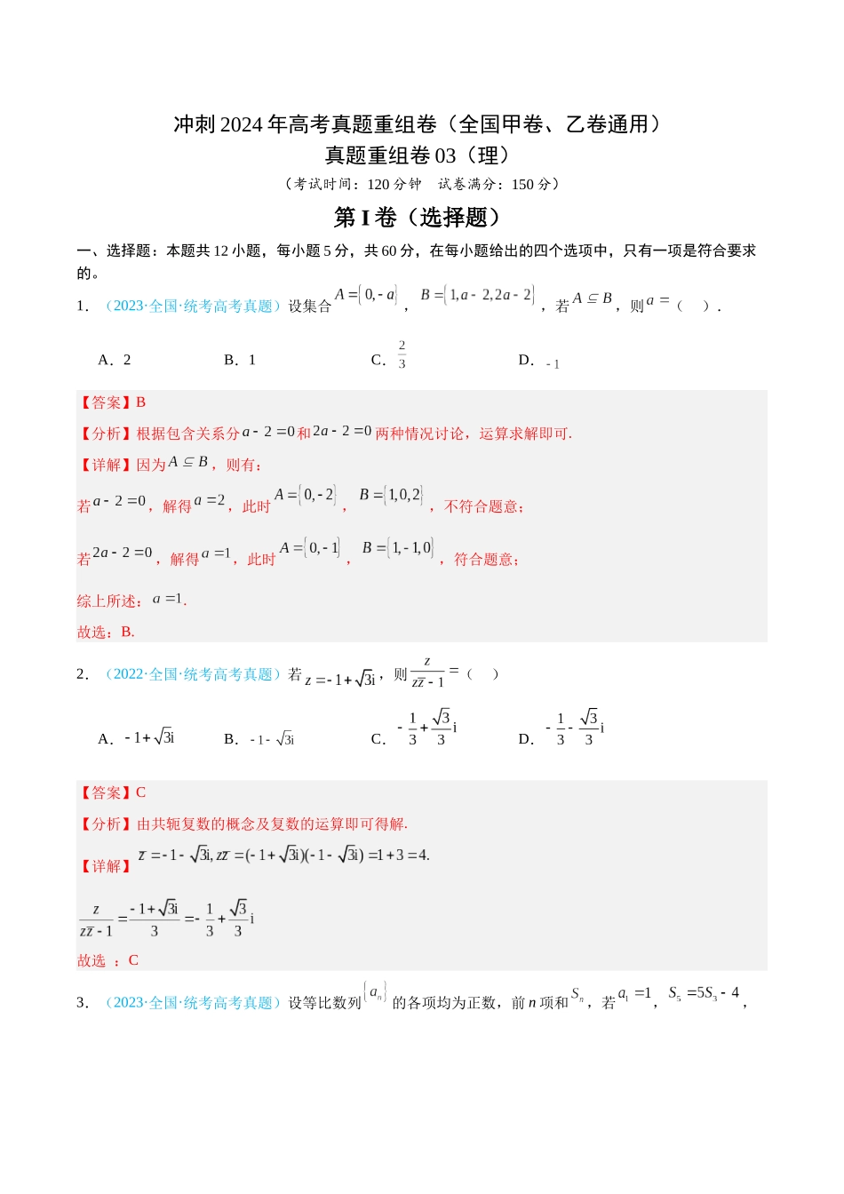 真题重组卷03（理）（全国甲卷、乙卷通用）（解析版）.docx_第1页
