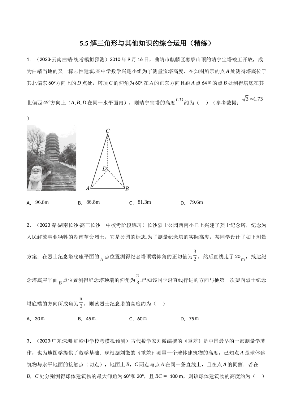 5.5 解三角形与其他知识的综合运用（精练）（学生版）.docx_第1页