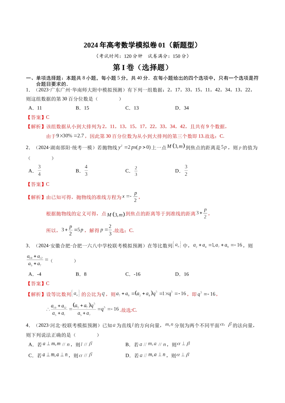 高考数学冲刺押题卷01（教师版）.docx_第1页