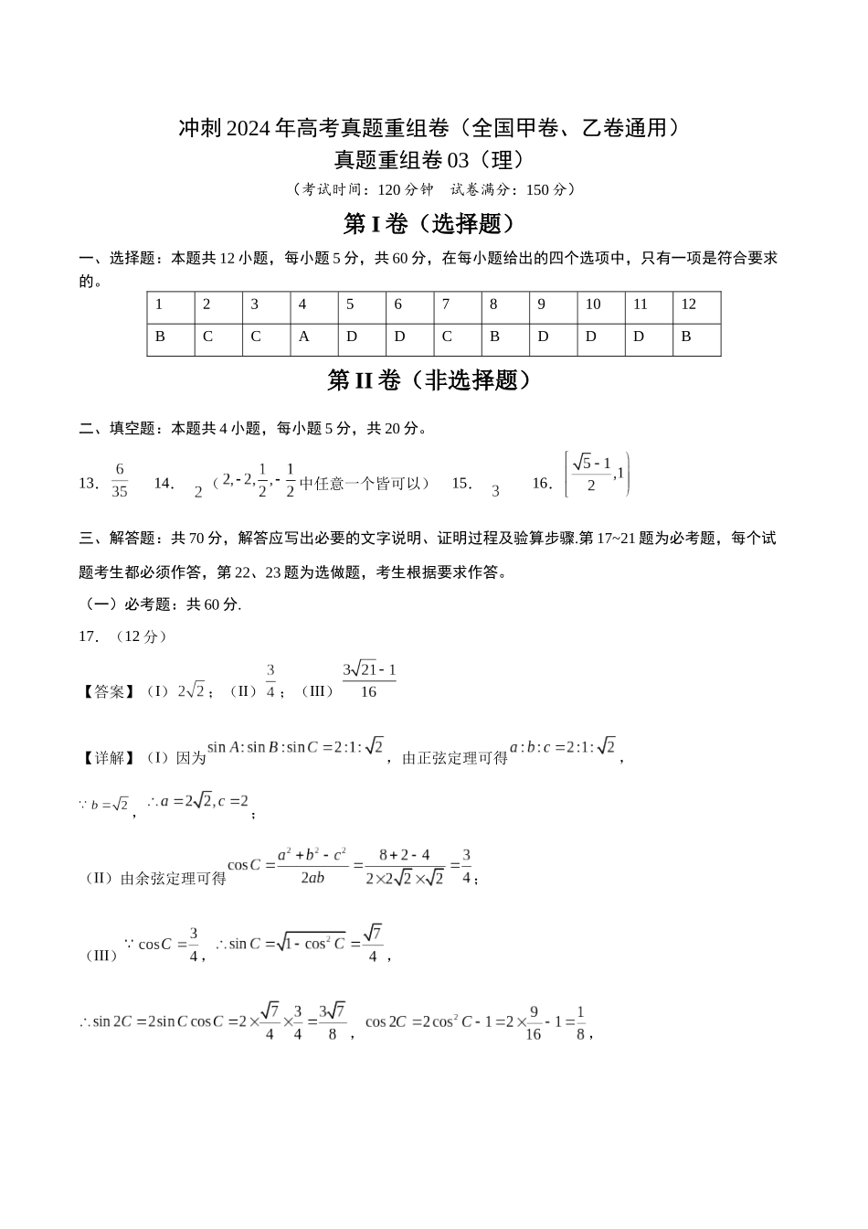 真题重组卷03（理）（全国甲卷、乙卷通用）（参考答案）.docx_第1页