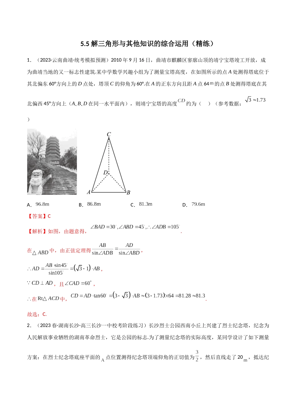 5.5 解三角形与其他知识的综合运用（精练）（教师版）.docx_第1页