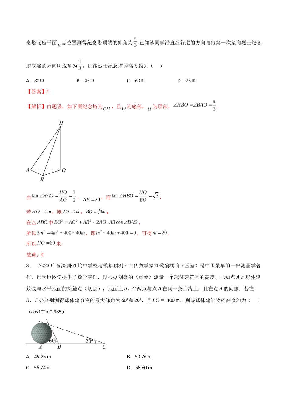 5.5 解三角形与其他知识的综合运用（精练）（教师版）.docx_第2页