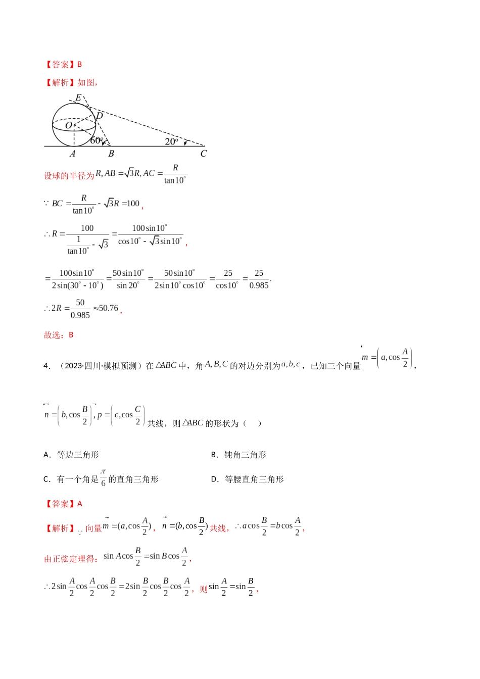 5.5 解三角形与其他知识的综合运用（精练）（教师版）.docx_第3页