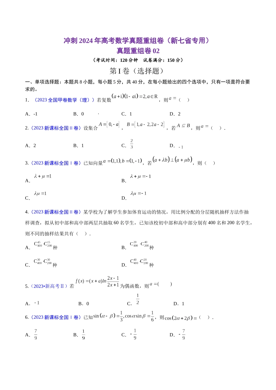 真题重组卷02（新七省专用）（考试版）.docx_第1页