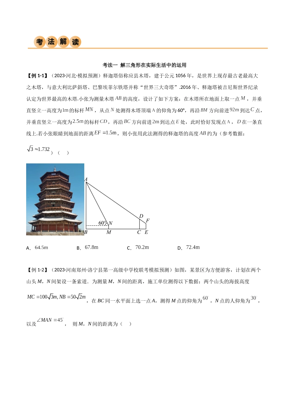 5.5 解三角形与其他知识的综合运用（精讲）（学生版）.docx_第2页