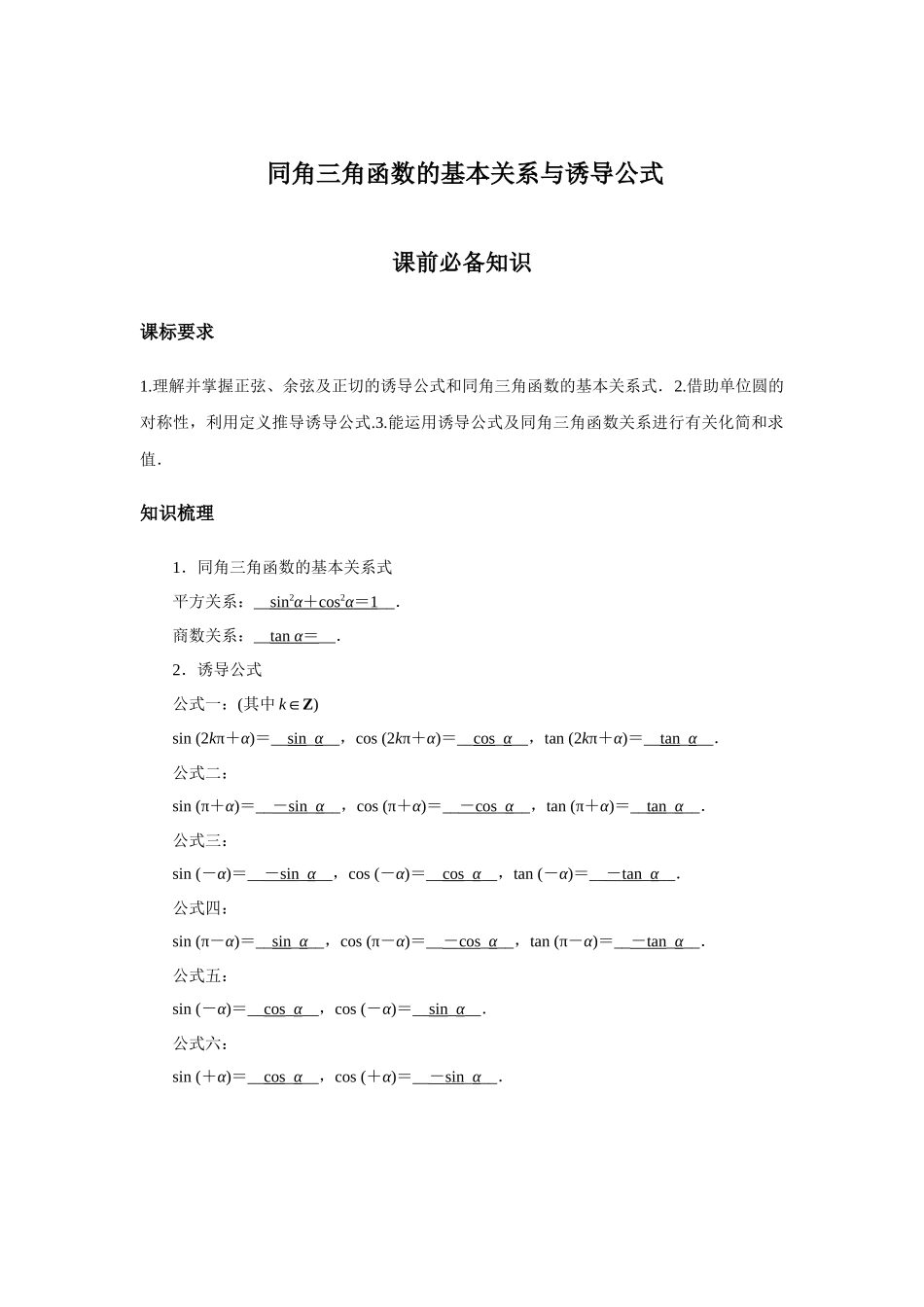 高考数学  一轮复习讲义 - 同角三角函数的基本关系与诱导公式.docx_第1页