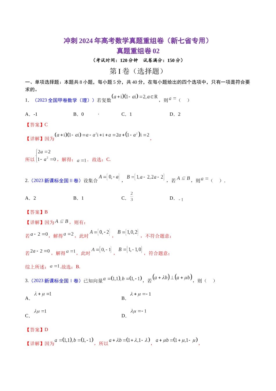 真题重组卷02（新七省专用）（解析版）.docx_第1页