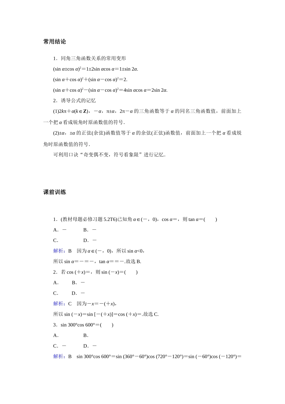高考数学  一轮复习讲义 - 同角三角函数的基本关系与诱导公式 - 答案.docx_第2页