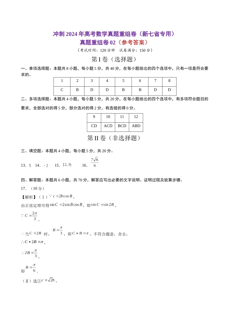 真题重组卷02（新七省专用）（参考答案）.docx_第1页