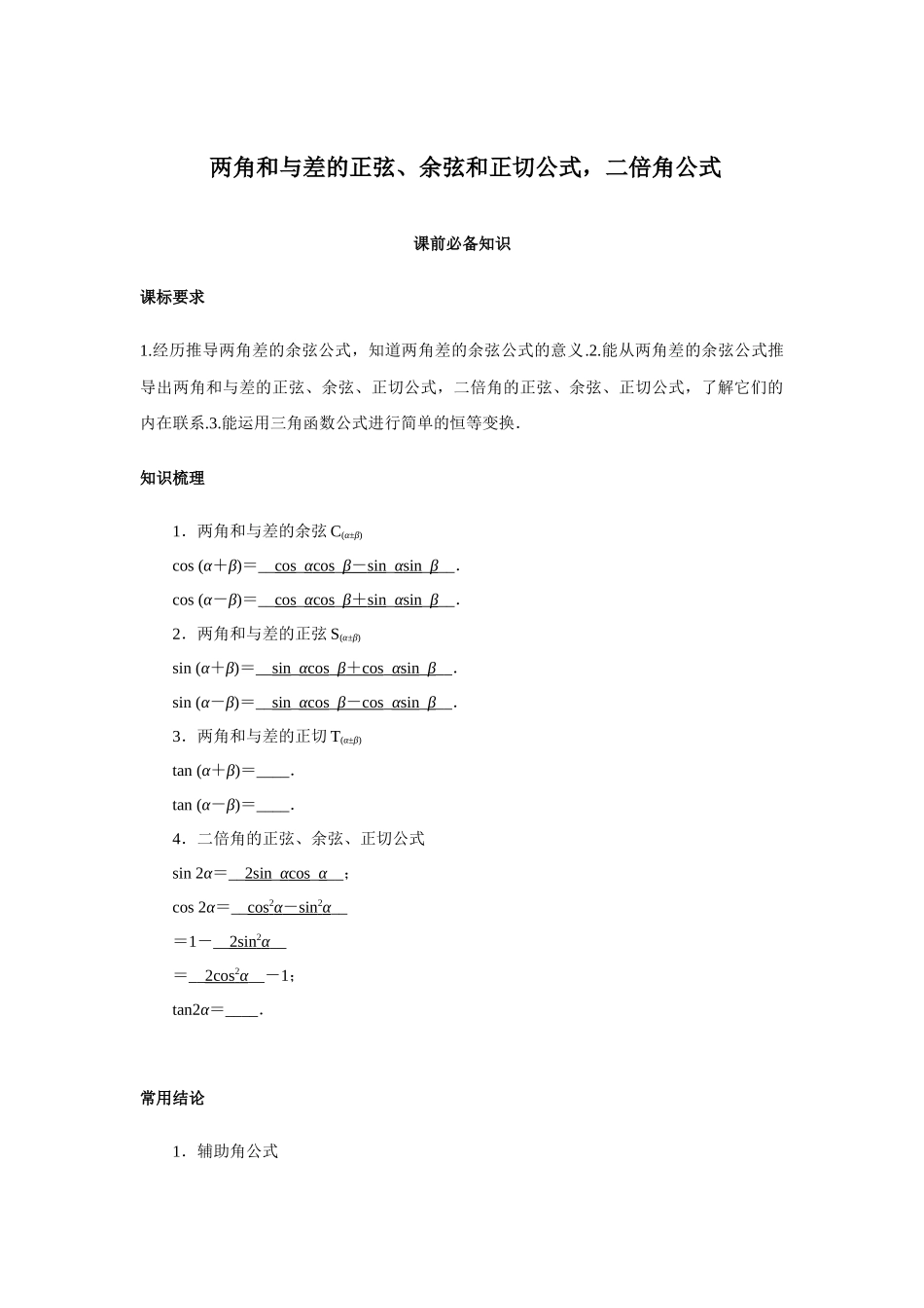 高考数学  一轮复习讲义  两角和与差的正弦、余弦和正切公式，二倍角公式.docx_第1页