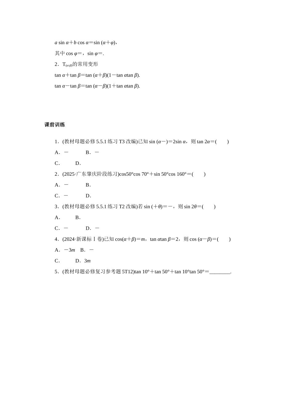高考数学  一轮复习讲义  两角和与差的正弦、余弦和正切公式，二倍角公式.docx_第2页