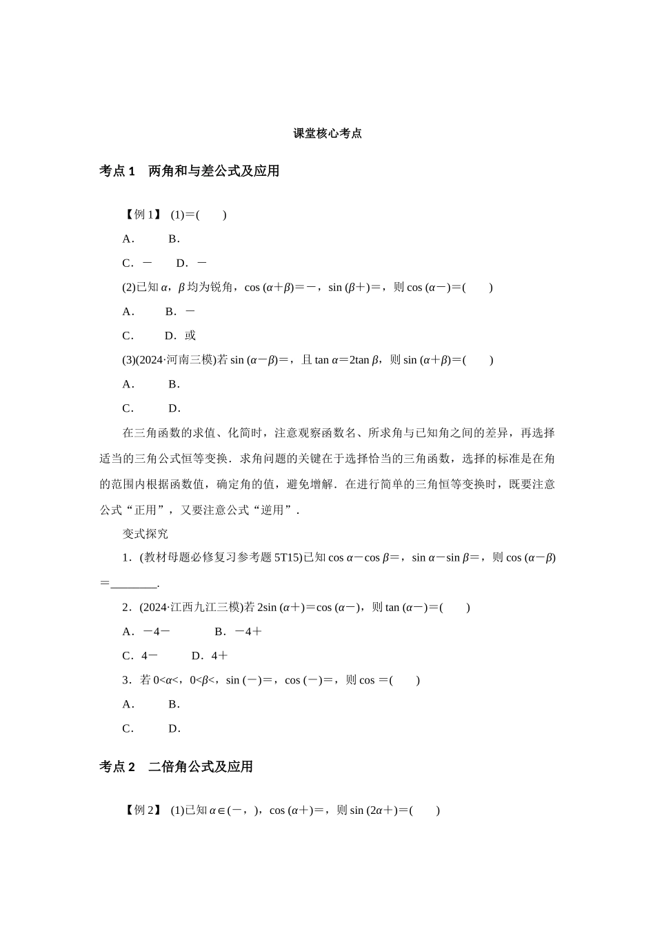 高考数学  一轮复习讲义  两角和与差的正弦、余弦和正切公式，二倍角公式.docx_第3页