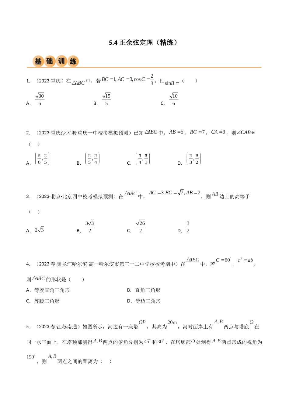 5.4 正余弦定理（精练）（学生版）.docx_第1页