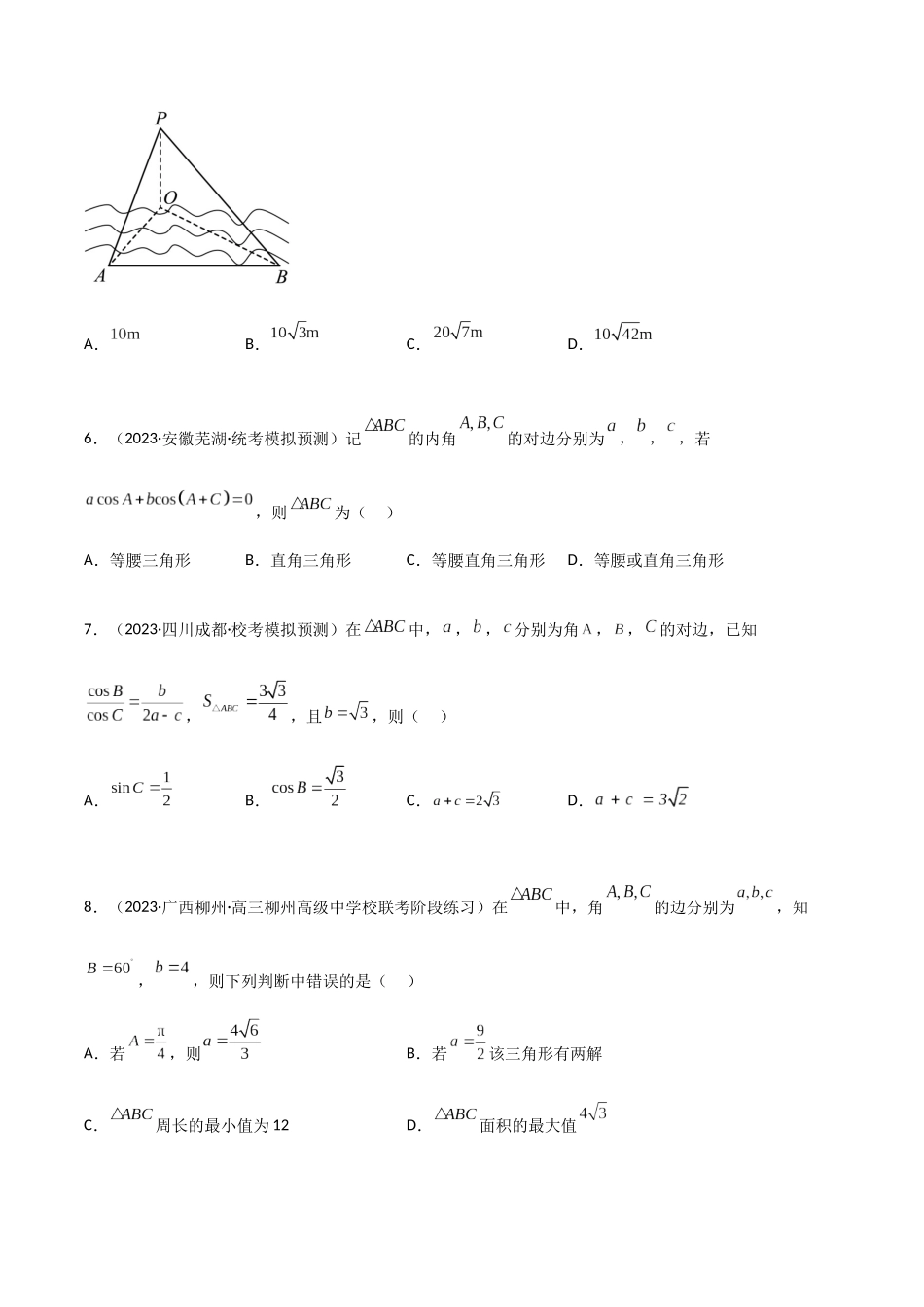 5.4 正余弦定理（精练）（学生版）.docx_第2页