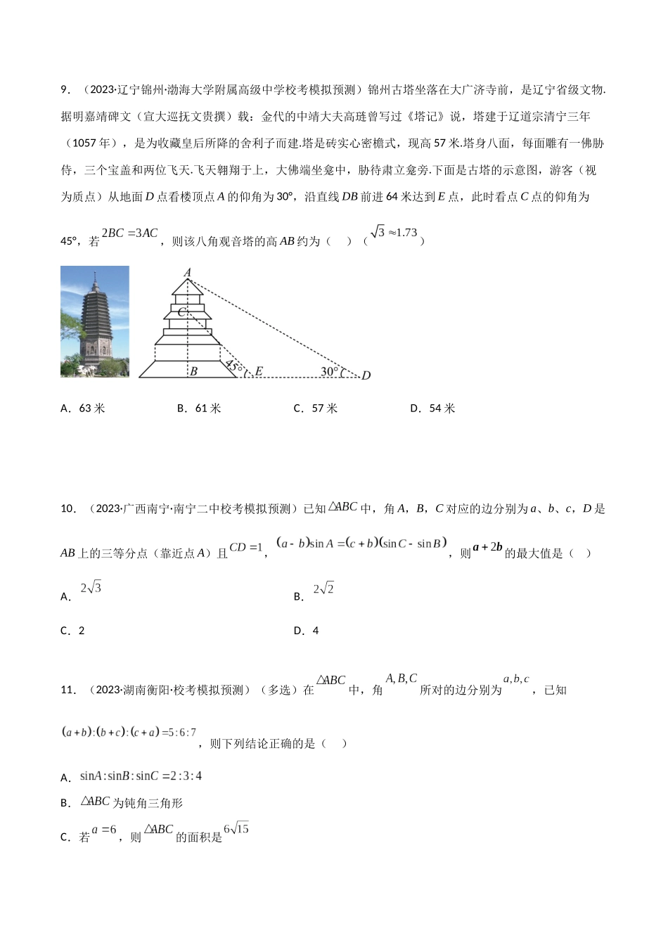 5.4 正余弦定理（精练）（学生版）.docx_第3页