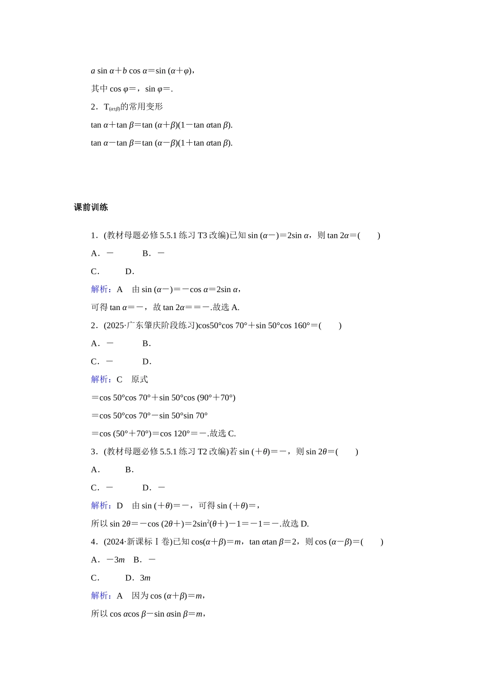 高考数学  一轮复习讲义  两角和与差的正弦、余弦和正切公式，二倍角公式 -答案.docx_第2页