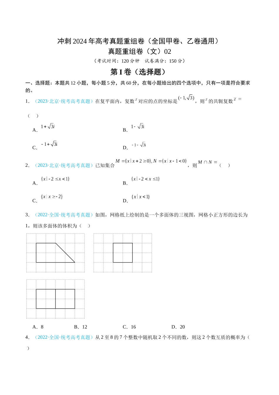 真题重组卷02（文）（全国甲卷、乙卷通用）（考试版）.docx_第1页