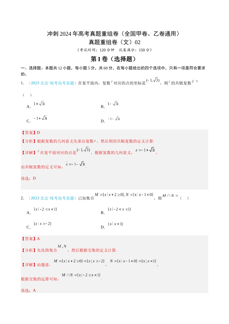 真题重组卷02（文）（全国甲卷、乙卷通用）（解析版）.docx_第1页