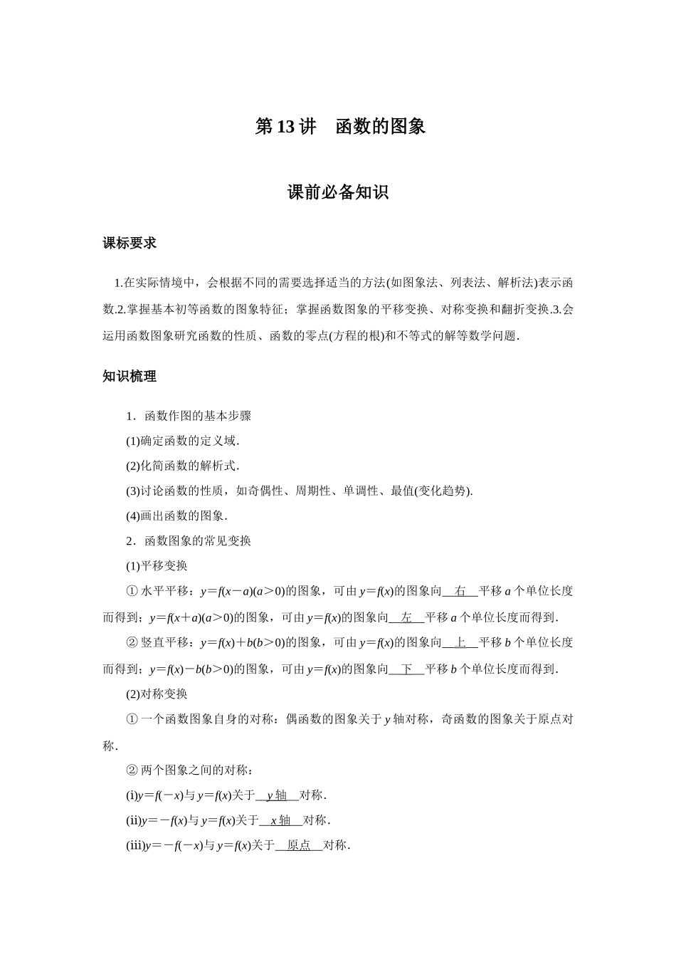 高考数学  一轮复习讲义 - 第13讲　函数的图象 - 答案.docx_第1页