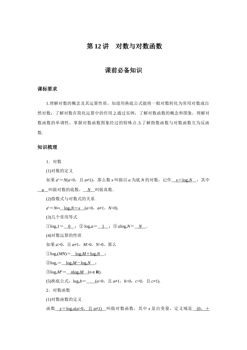 高考数学 一轮复习讲义 - 第12讲 对数与对数函数.docx_第1页