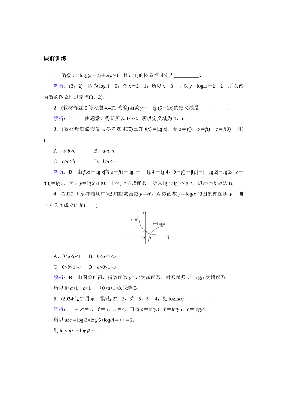 高考数学  一轮复习讲义 - 第12讲　对数与对数函数 - 答案.docx_第3页
