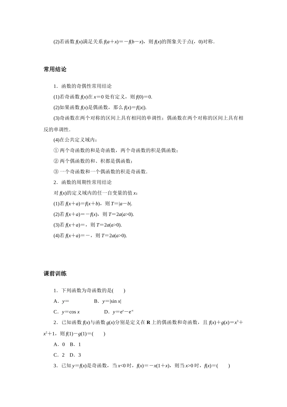 高考数学  一轮复习讲义 - 第9讲 函数的奇偶性、周期性与对称性.docx_第2页