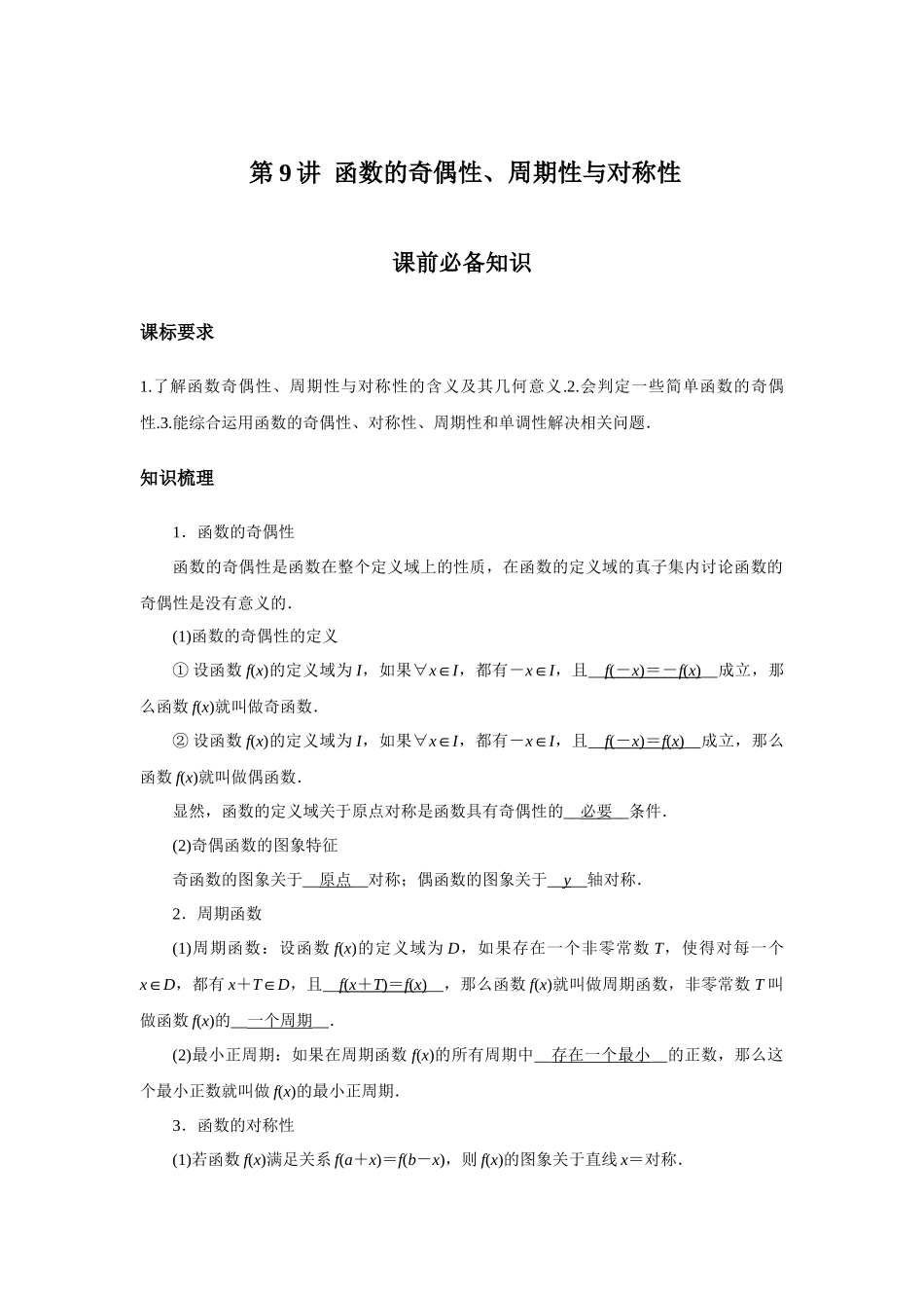 高考数学  一轮复习讲义 - 第9讲 函数的奇偶性、周期性与对称性 - 答案.docx_第1页