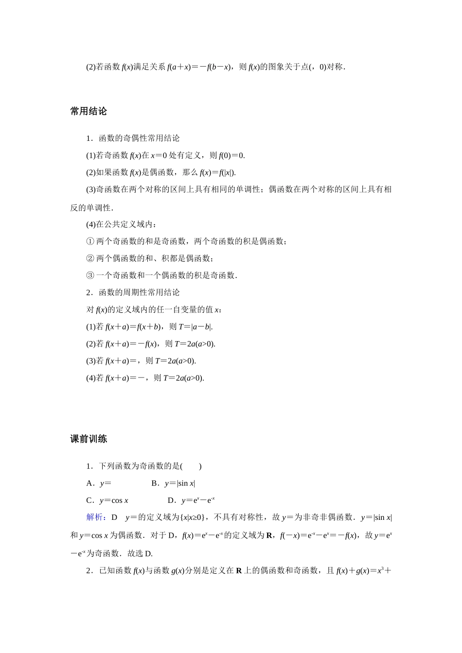 高考数学  一轮复习讲义 - 第9讲 函数的奇偶性、周期性与对称性 - 答案.docx_第2页