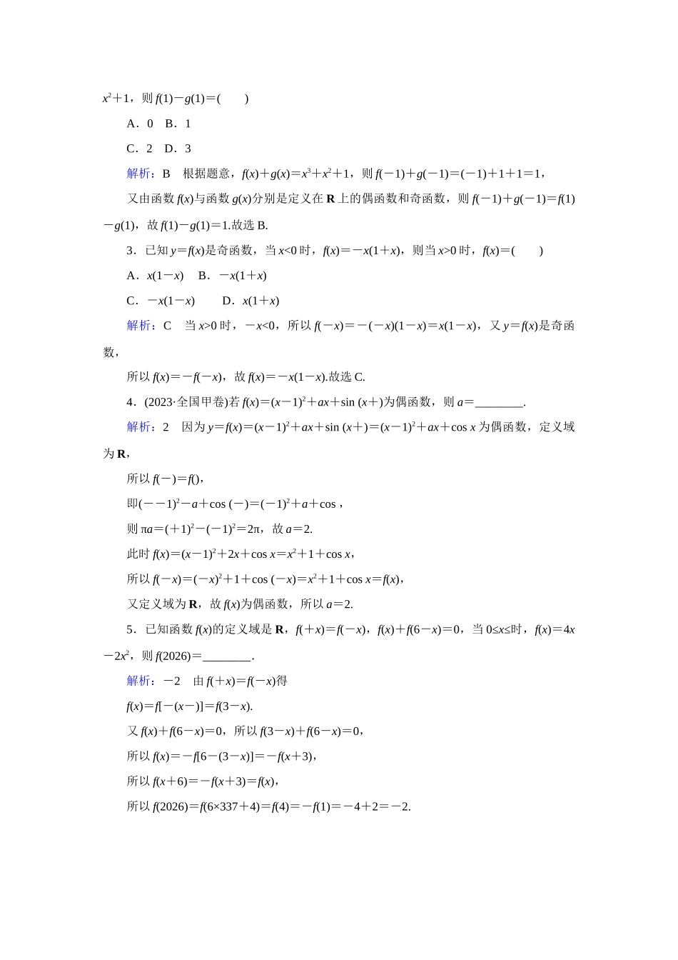 高考数学  一轮复习讲义 - 第9讲 函数的奇偶性、周期性与对称性 - 答案.docx_第3页