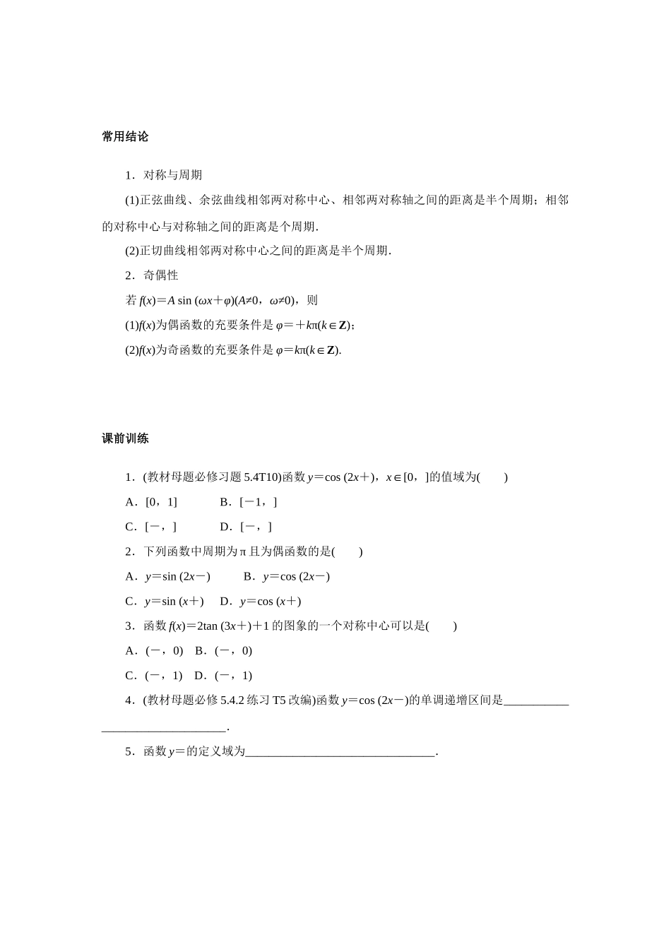 高考数学  一轮复习讲义 -  三角函数的图象与性质.docx_第2页