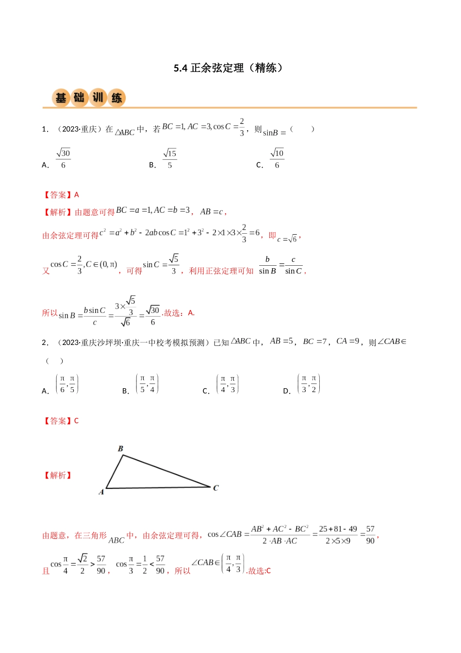 5.4 正余弦定理（精练）（教师版）.docx_第1页