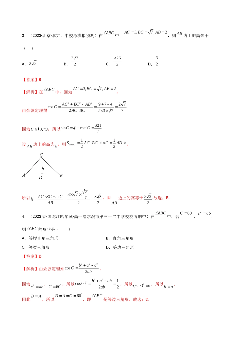 5.4 正余弦定理（精练）（教师版）.docx_第2页