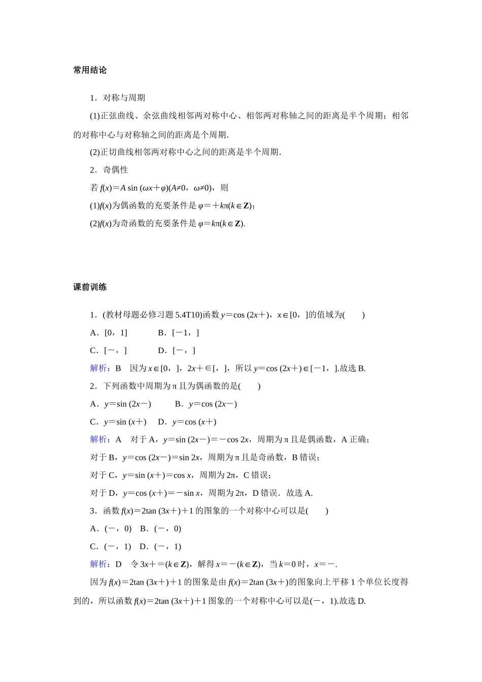 高考数学  一轮复习讲义 -  三角函数的图象与性质 -答案.docx_第2页