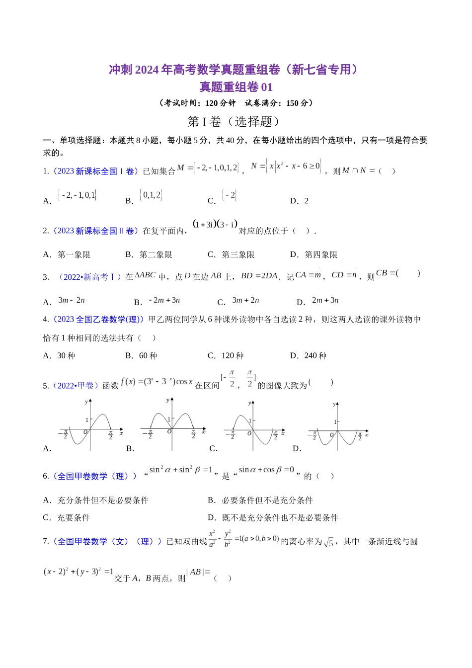 真题重组卷01（新七省专用）（考试版）.docx_第1页