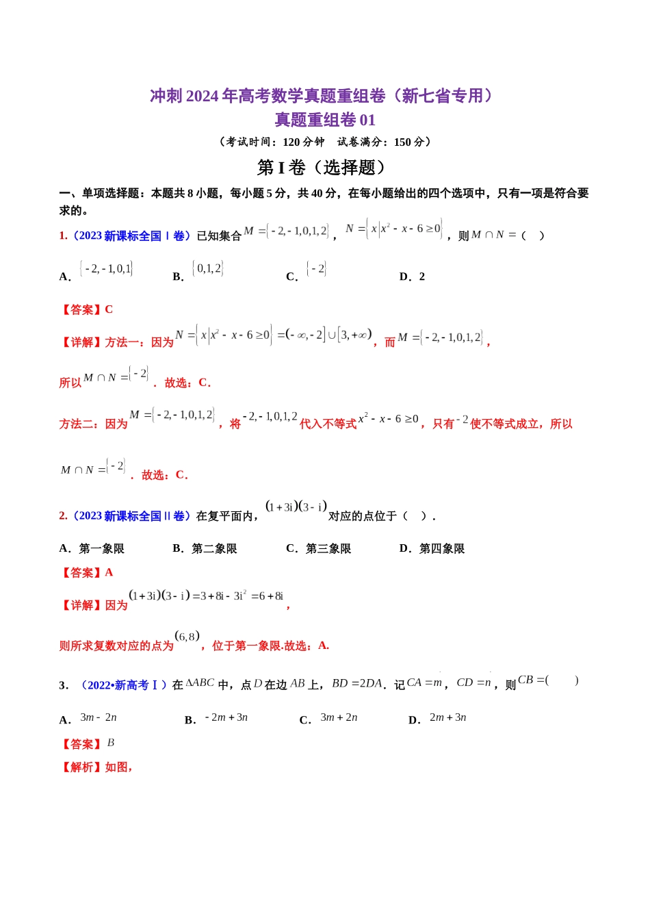 真题重组卷01（新七省专用）（解析版）.docx_第1页
