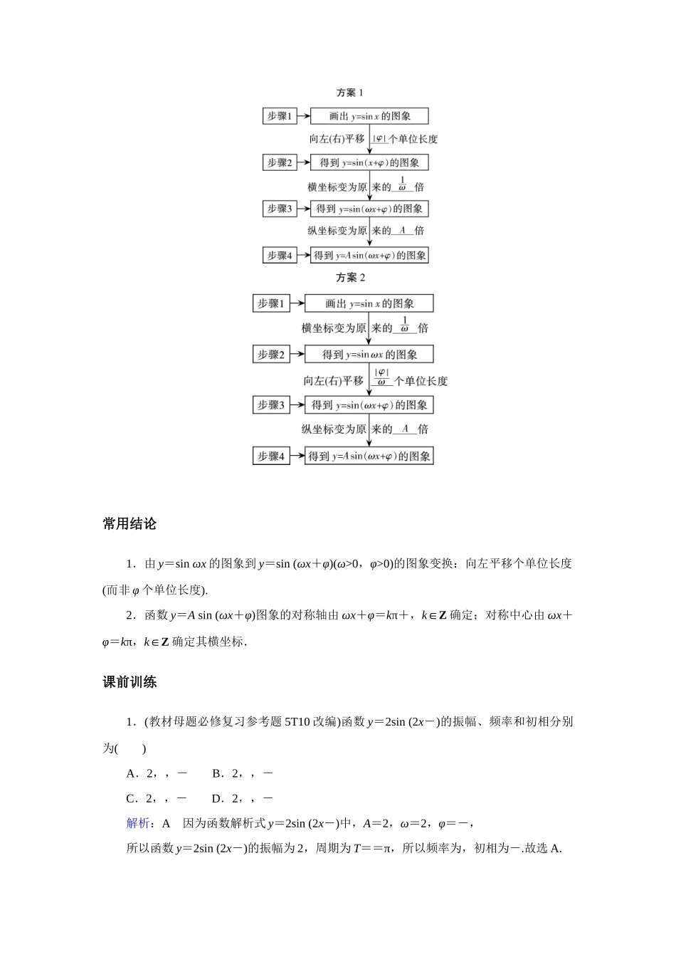 高考数学  一轮复习讲义 -  函数y＝A sin (ωx＋φ)的图象与性质 -答案.docx_第2页