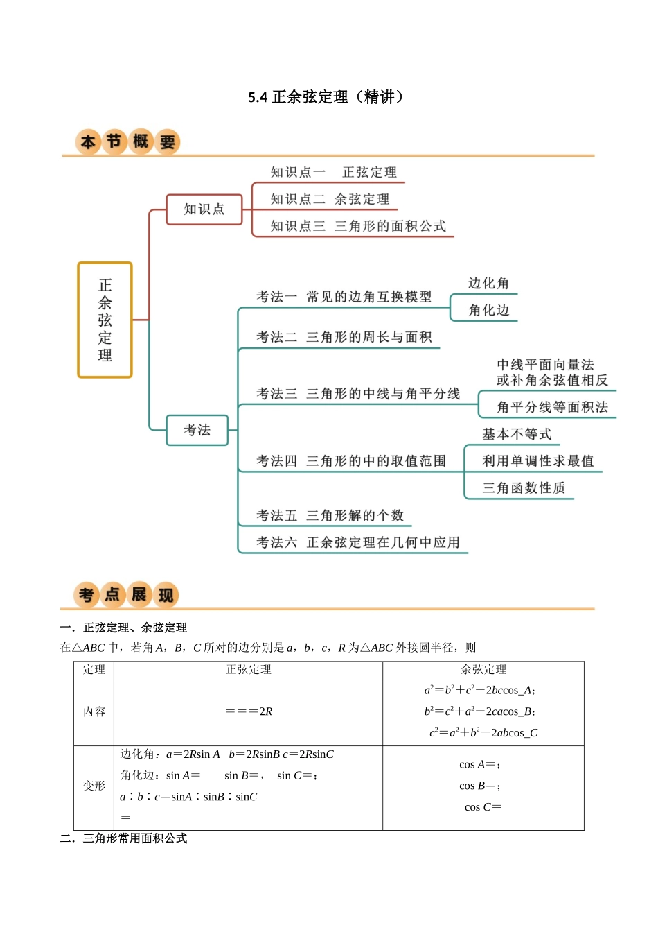 5.4 正余弦定理（精讲）（解析版）.docx_第1页