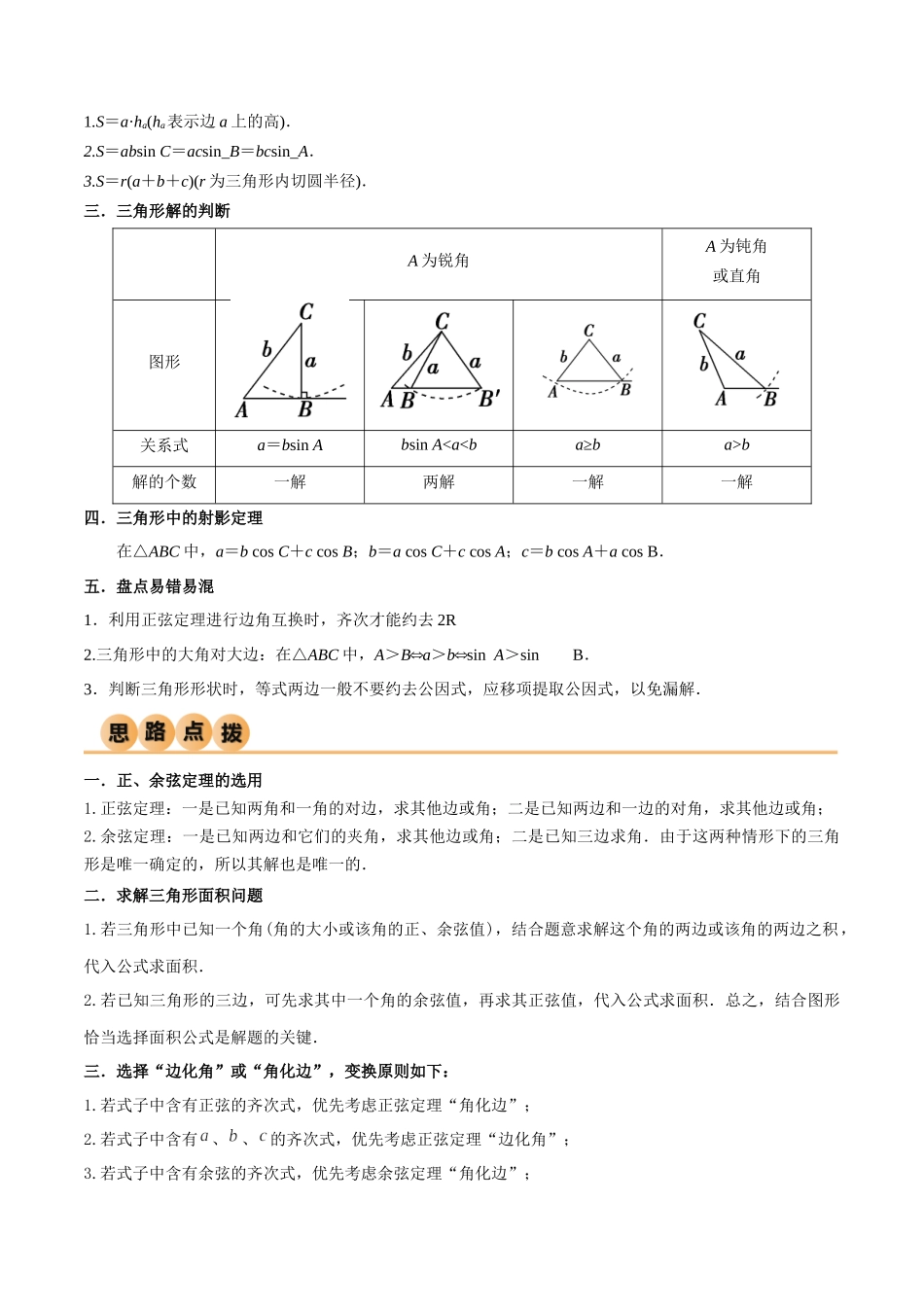 5.4 正余弦定理（精讲）（解析版）.docx_第2页