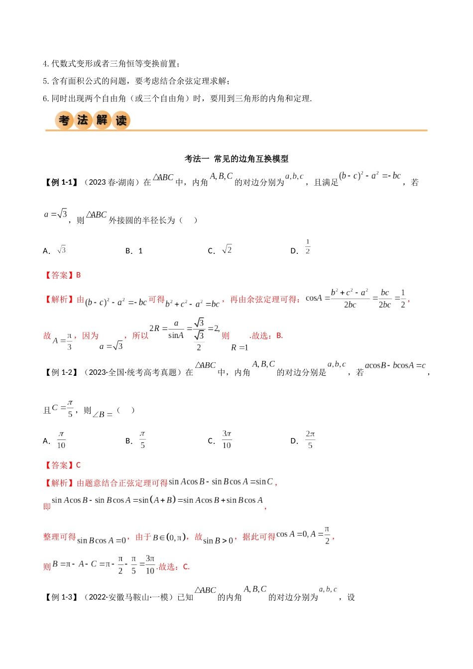 5.4 正余弦定理（精讲）（解析版）.docx_第3页