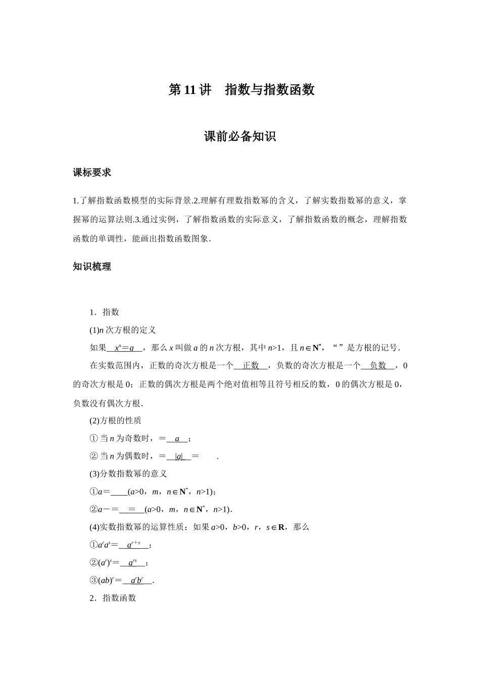 高考数学  一轮复习讲义 -  第11讲　指数与指数函数.docx_第1页